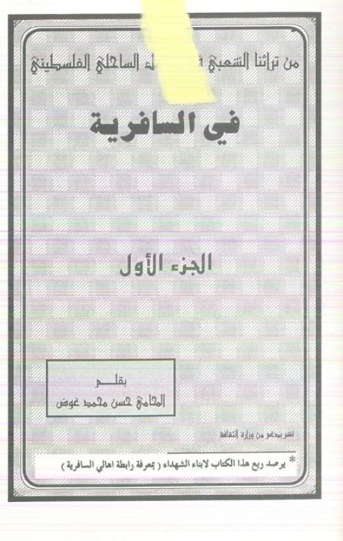من تراثنا الشعبي في السافرية... الجزء الأول