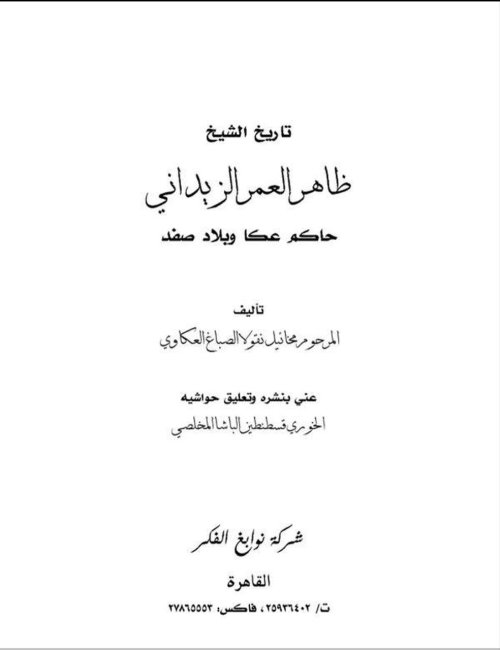تاريخ الشيخ ظاهر العمر الزيداني حاكم عكا وبلاد صفد  | موسوعة القرى الفلسطينية