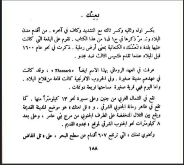 قرية تعنك / جنين