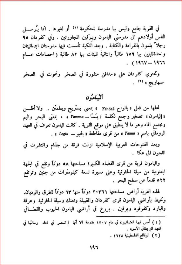 اليامون / جنين