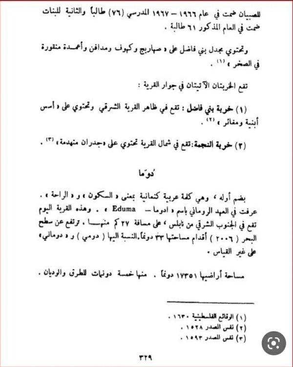 قرية دوما / قضاء نابلس