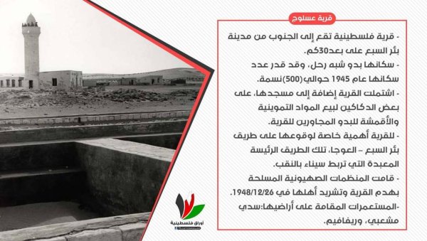 قرية عسلوج / بئر السبع