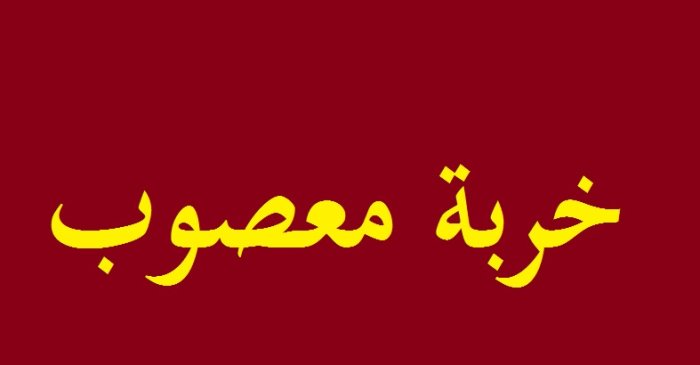 خربة معصوب  | موسوعة القرى الفلسطينية