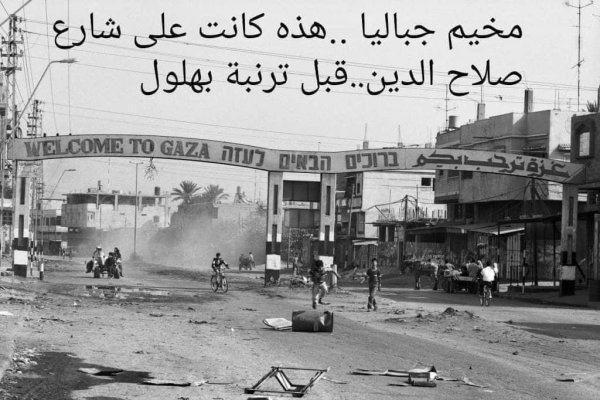 صور نادرة قديمة من مخيم جباليا، نقلاً عن صفحة معكسر جباليا على فيسبوك