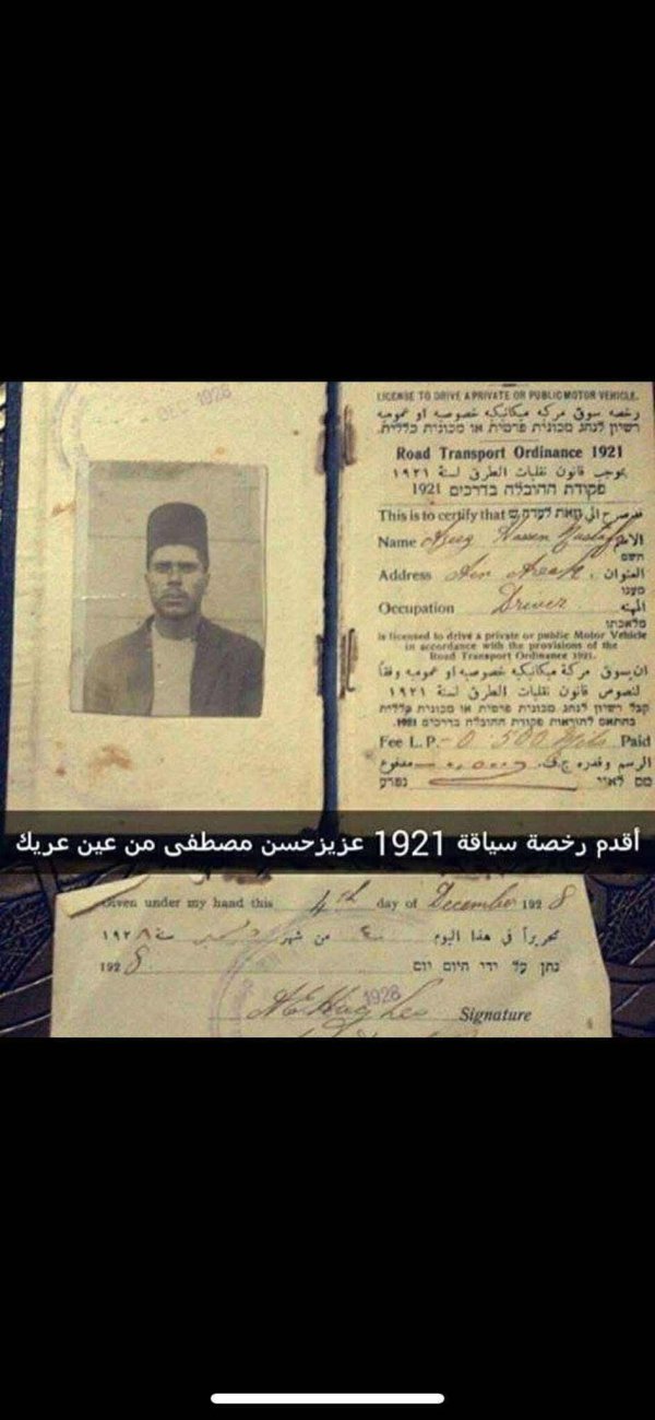 أقدم رخصة قيادة في عين عريك .. بتاريخ 1928 .. لصاحبها " عزيز حسن مصطفى "