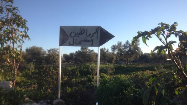 مدخل قرية عرب الرماضين الشمالي شرق مدينة قلقيلية