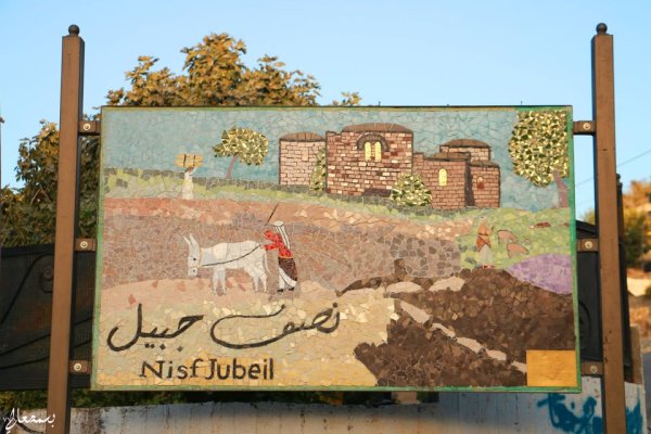 قرية نصف جبيل: نابلس