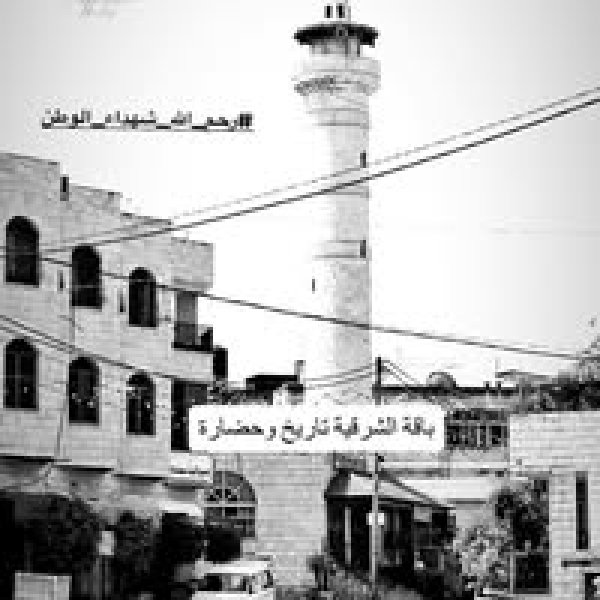 باقة الشرقية / فلسطين