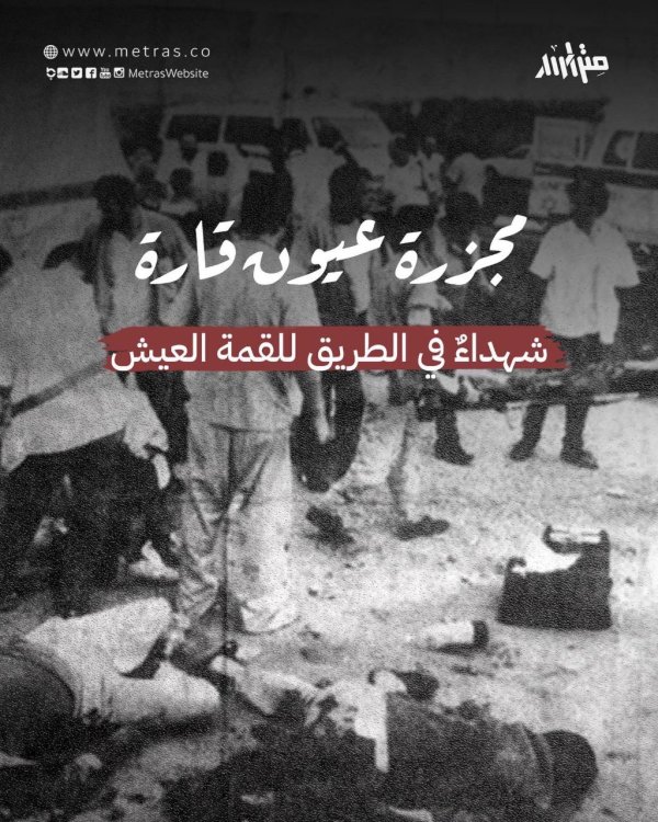 صور من مجزرة عيون قارة