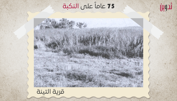 قرية التينة / الرملة