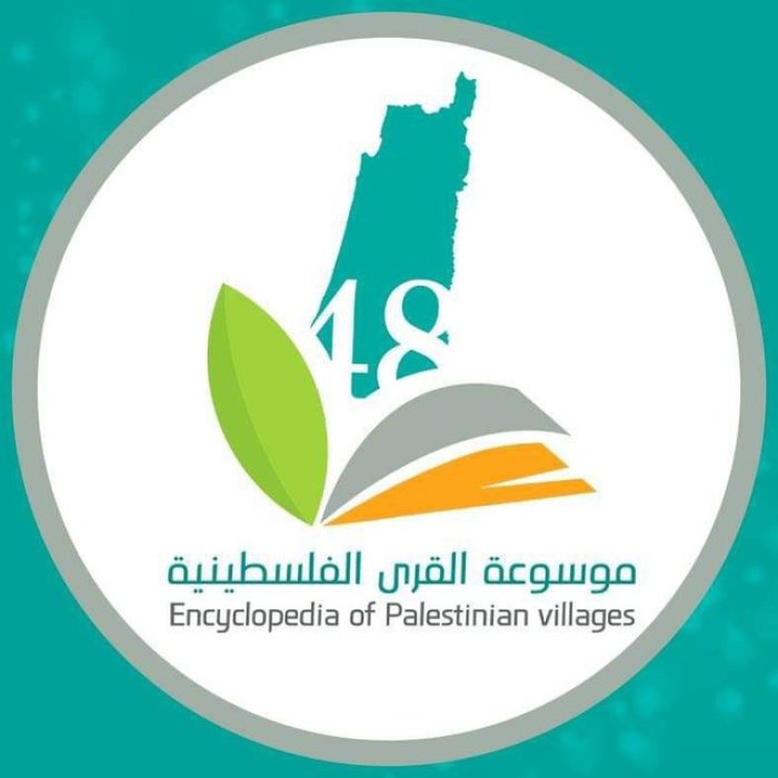 موسوعة القرى الفلسطينية: ذاكرة الأرض ووجدان الإنسان  | موسوعة القرى الفلسطينية