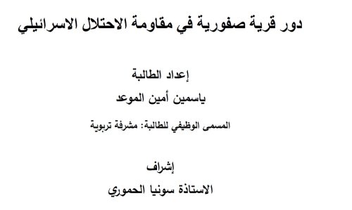 دور قرية صفورية في مقاومة الاحتلال الصهيوني  | موسوعة القرى الفلسطينية