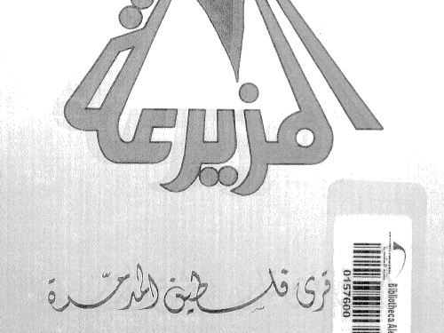  | موسوعة القرى الفلسطينية