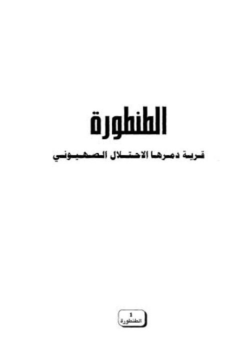 الطنطورة قرية دمرها الاحتلال الصهيوني  | موسوعة القرى الفلسطينية