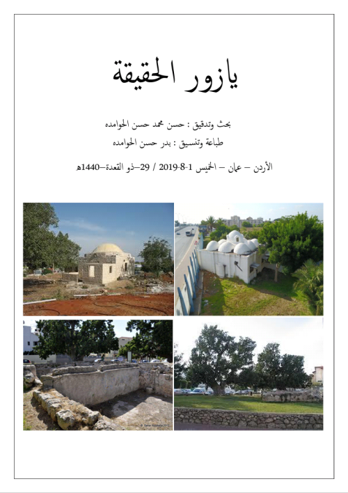 يازور الحقيقة  | موسوعة القرى الفلسطينية