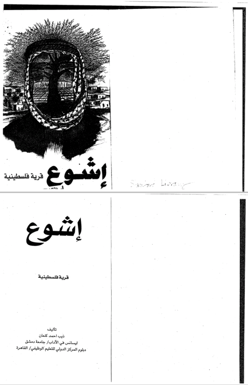 إشوع قرية فلسطينية  | موسوعة القرى الفلسطينية