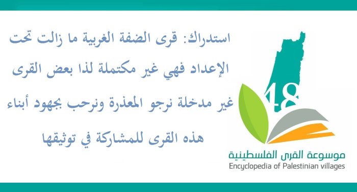  | موسوعة القرى الفلسطينية