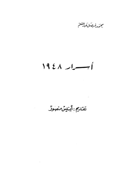 اسرار 1948  | موسوعة القرى الفلسطينية