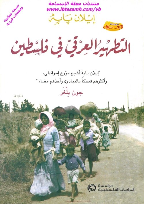 التطهير العرقي في فلسطين  | موسوعة القرى الفلسطينية