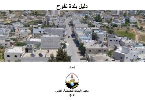 دليل بلدة تفوح  | موسوعة القرى الفلسطينية