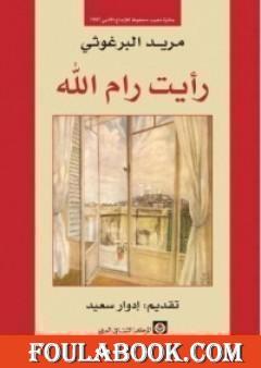 رأيت رام الله