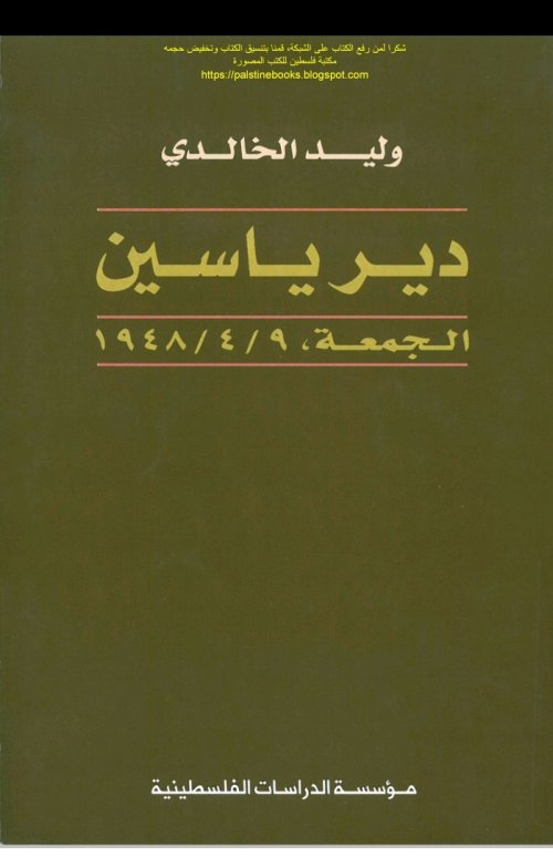 دير ياسين الجمعة 1948/4/9  | موسوعة القرى الفلسطينية