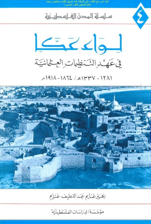 لواء عكا في عهد التنظيمات العثمانية  1864_ 1918