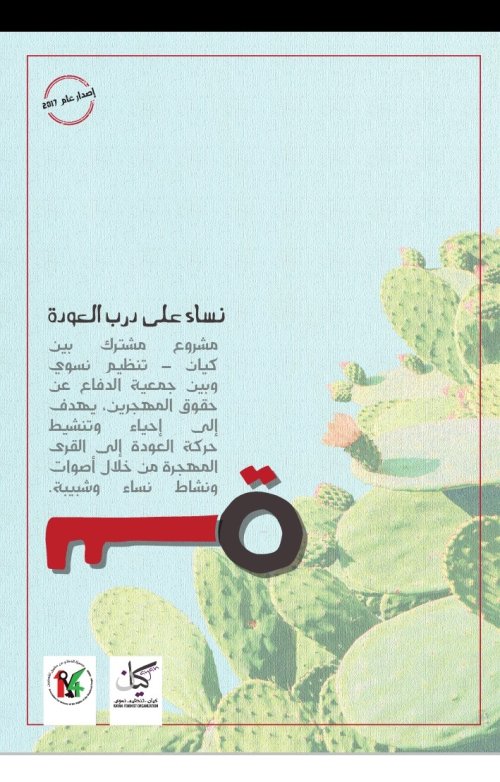 نساء على درب العودة  | موسوعة القرى الفلسطينية