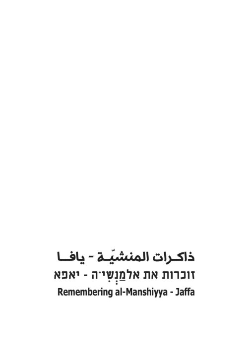 ذاكرات المنشية_ يافا
