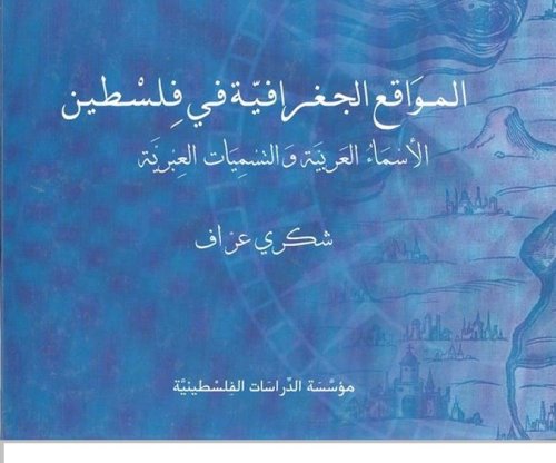 المواقع الجغرافية في فلسطين الاسماء العربية والتسميات العبرية
