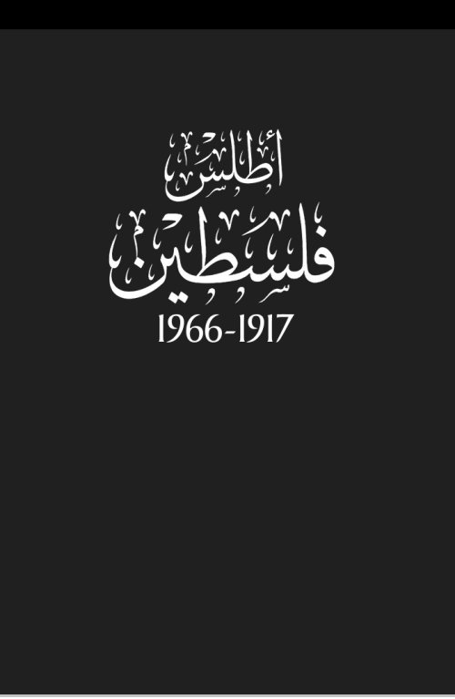 أطلس فلسطين 1917_1966  | موسوعة القرى الفلسطينية