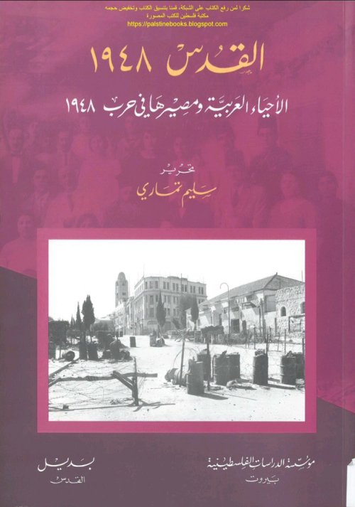 القدس 1948 (الاحياء العربية ومصيرها في حرب 1948)  | موسوعة القرى الفلسطينية