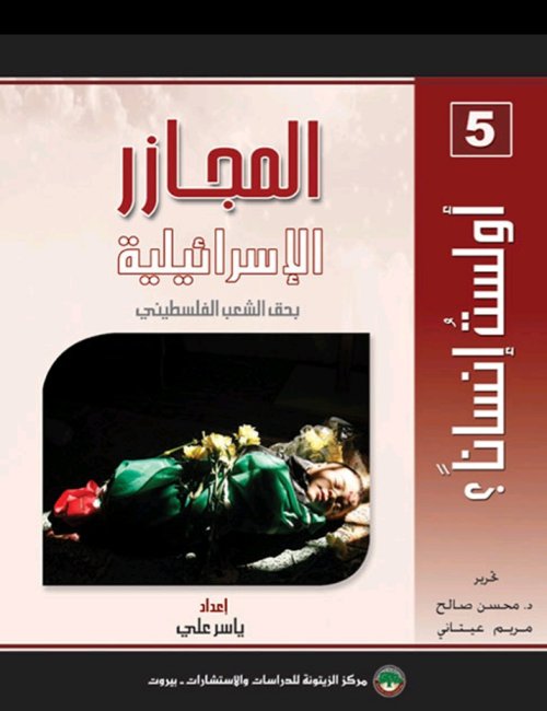 المجازر الاسرائيلية بحق الشعب الفلسطيني  | موسوعة القرى الفلسطينية