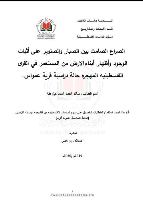 الصراع الصامت بين الصبار والصنوبر على اثبات الوجود واظهار ابناء الارض من المستعمر في القرى الفلسطينية المهجرة حالة دراسية قرية عمواس  | موسوعة القرى الفلسطينية