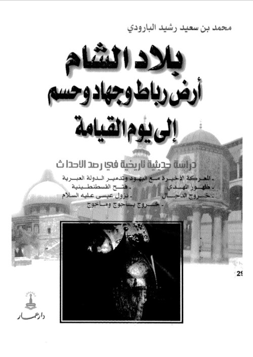 بلاد الشام ارض رباط وجهاد وحسم الى يوم القيامة  | موسوعة القرى الفلسطينية