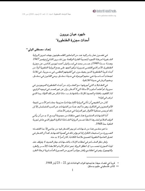 شهود عيان يروون احداث مجزرة الطنطورة  | موسوعة القرى الفلسطينية