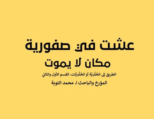 عشت في صفورية   مكان لا يموت/ الطريق إلى الخَلَّدِيَّة أو الخَلَّدِيَّات  | موسوعة القرى الفلسطينية