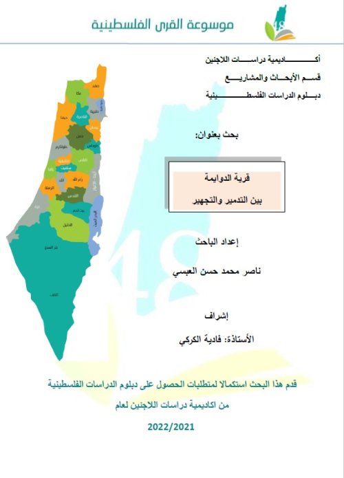 قرية الدوايمة بين التدمير والتجهير  | موسوعة القرى الفلسطينية