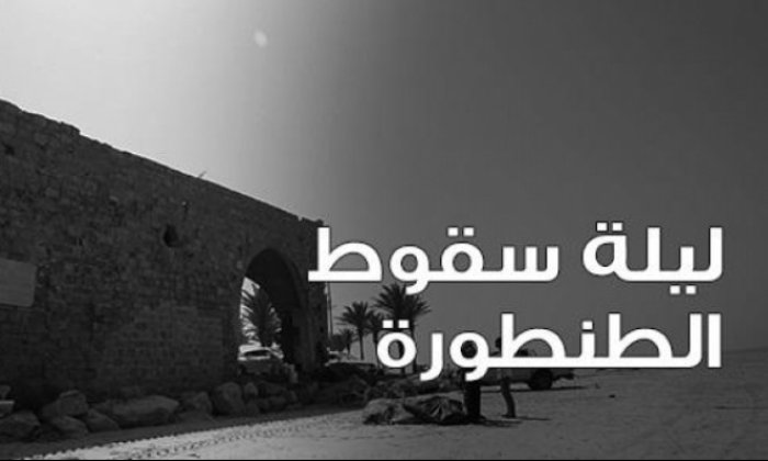 ليلة سقوط الطنطورة: "جمعوا الشباب والنساء في ساحة وطخوهم"  | موسوعة القرى الفلسطينية