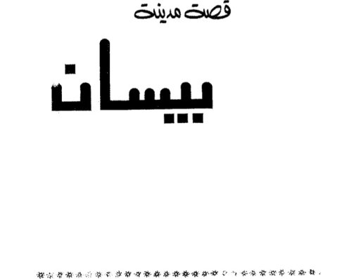 قصة مدينة بيسان  | موسوعة القرى الفلسطينية