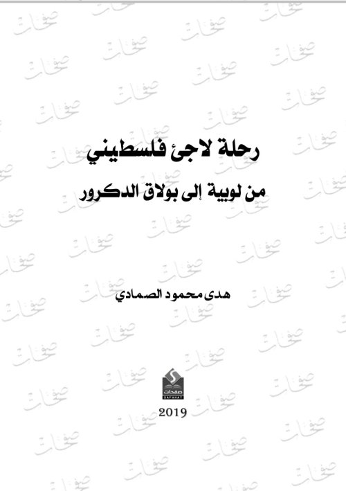 رحلة لاجئ فلسطيني من لوبية الى بولاق الدكرور  | موسوعة القرى الفلسطينية