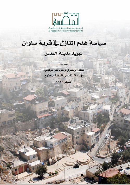 سياسة هدم المنازل في قرية سلوان تهويد مدينة القدس  | موسوعة القرى الفلسطينية
