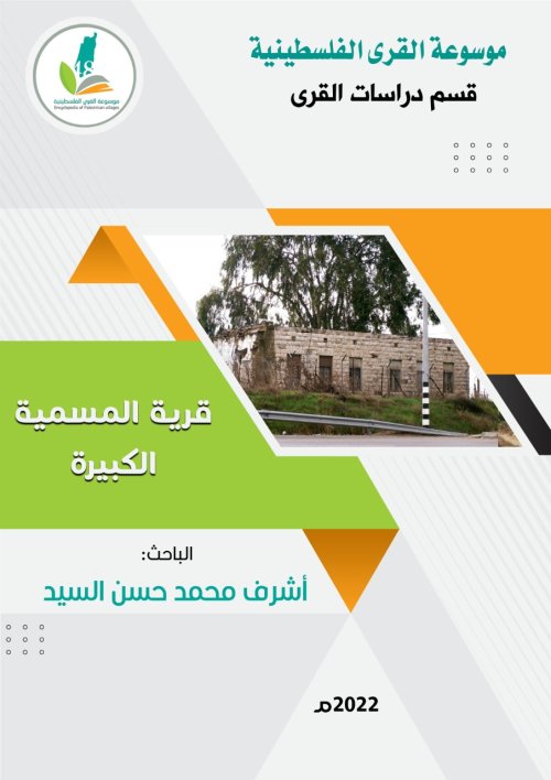 قرية المسمية الكبيرة  | موسوعة القرى الفلسطينية