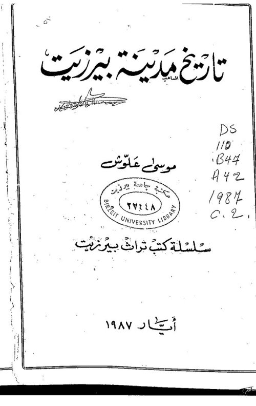 تاريخ مدينة بيرزيت  | موسوعة القرى الفلسطينية
