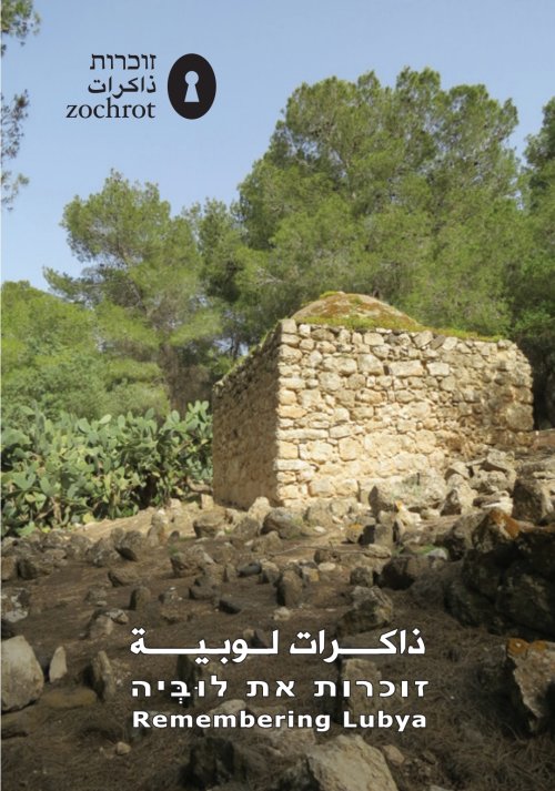 ذاكرات لوبية  | موسوعة القرى الفلسطينية