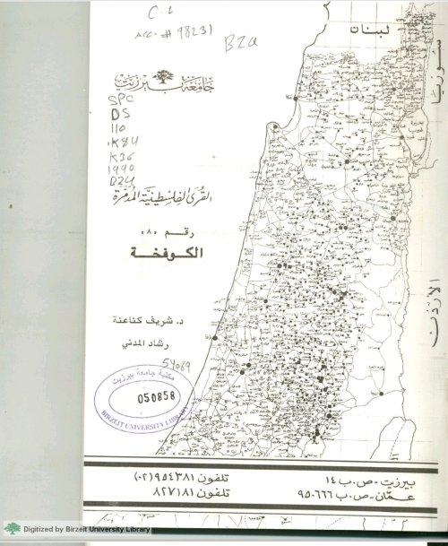 القرى الفلسطينية المدمرة: الكوفخة  | موسوعة القرى الفلسطينية