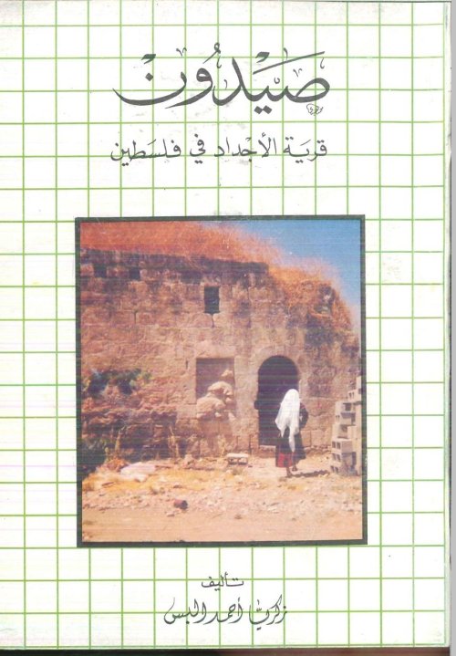  | موسوعة القرى الفلسطينية
