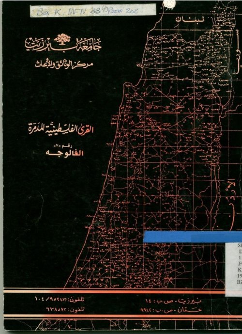 القرى الفلسطينية المدمرة:الفالوجة