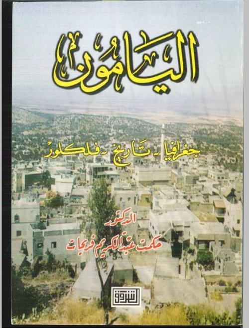اليامون... تاريخ-جغرافيا-فلكلور  | موسوعة القرى الفلسطينية