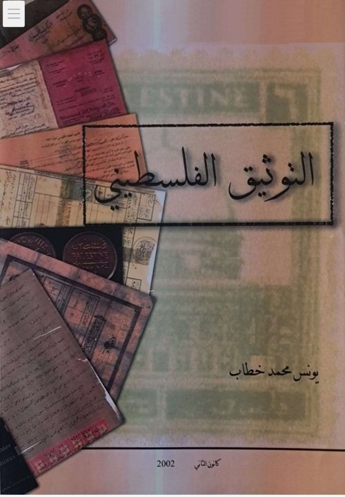  | موسوعة القرى الفلسطينية